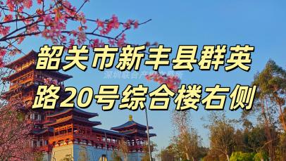 韶关市新丰县群英路20号综合楼右侧