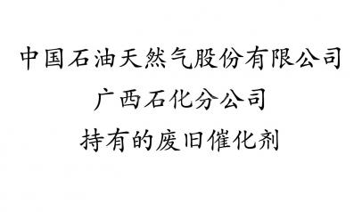 中国石油天然气股份有限公司广西石化分公司持有的废旧催化剂