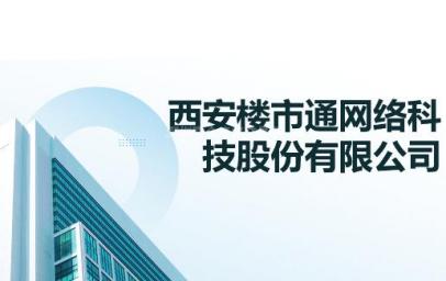 西安楼市通网络科技股份有限公司600,000股股份