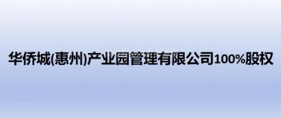 华侨城(惠州)产业园管理有限公司100%股权