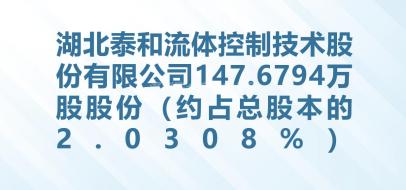湖北泰和流体控制技术股份有限公司147.6794万股股份（约占总股本的2.0308%）