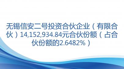 无锡信安二号投资合伙企业（有限合伙）14,152,934.84元合伙份额（占合伙份额的2.6482%）