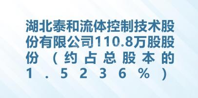 湖北泰和流体控制技术股份有限公司110.8万股股份（约占总股本的1.5236%）