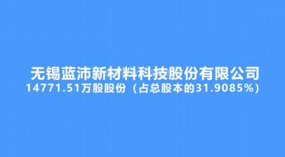 无锡蓝沛新材料科技股份有限公司14771.51万股股份（占总股本的31.9085%）