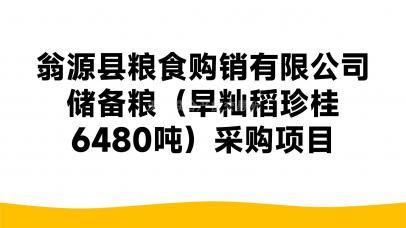 翁源县粮食购销有限公司储备粮（早籼稻珍桂6480吨）采购项目