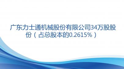 广东力士通机械股份有限公司34万股股份（占总股本的0.2615%）