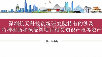 [深圳市]深圳航天科技创新研究院持有的涉及特种树脂和预浸料项目相关知识产权等资产