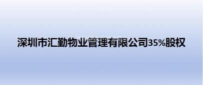 [深圳市]深圳市汇勤物业管理有限公司35%股权