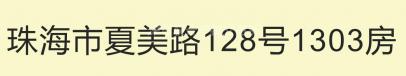 珠海市夏美路128号1303房