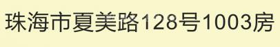 珠海市夏美路128号1003房