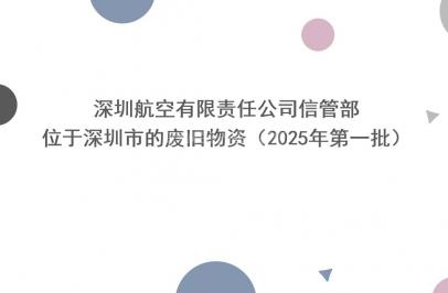 深圳航空有限责任公司信管部位于深圳市的废旧物资（2025年第一批）