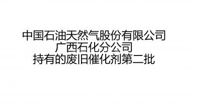 中国石油天然气股份有限公司广西石化分公司持有的废旧催化剂第二批