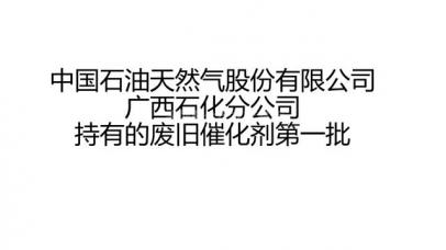 中国石油天然气股份有限公司广西石化分公司持有的废旧催化剂第一批
