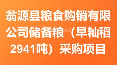 翁源县粮食购销有限公司储备粮（早籼稻2941吨）采购项目