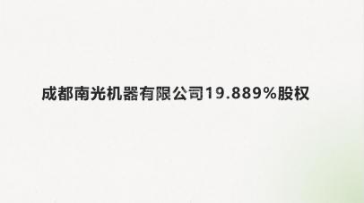 [成都市]成都南光机器有限公司19.889%股权