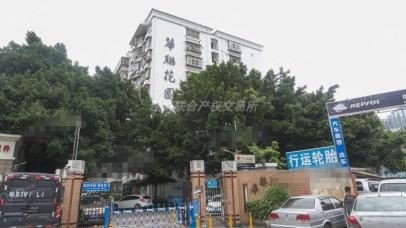 [深圳市]深圳市南山区桃苑公寓22套房产、深圳市南山区华联花园44套房产（第五批）
