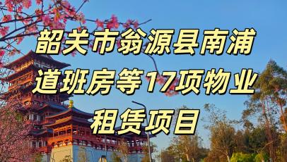 韶关市浈江区十里亭乌教塘十里亭道班大院内十里亭道班用房