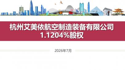 杭州艾美依航空制造装备有限公司1.1204%股权