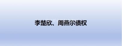 [深圳市]李楚欣、周燕尔债权