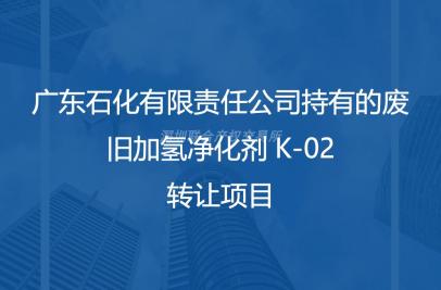 广东石化有限责任公司持有的废旧加氢净化剂K-02转让项目