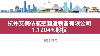 [杭州市]杭州艾美依航空制造装备有限公司1.1204%股权
