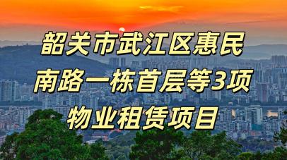 韶关市武江区惠民南路一栋首层