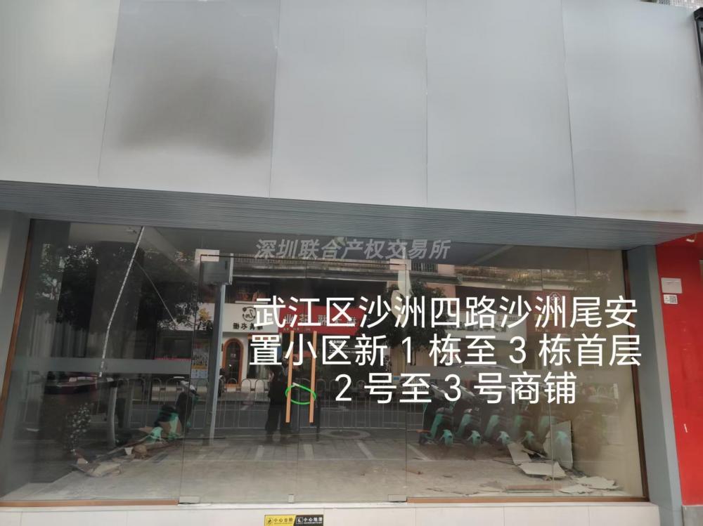 韶关市武江区沙洲四路1号、3号2、3号铺