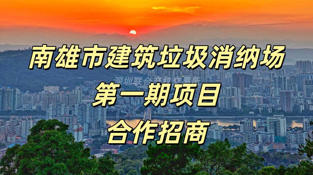 南雄市建筑垃圾消纳场第一期项目合作招商