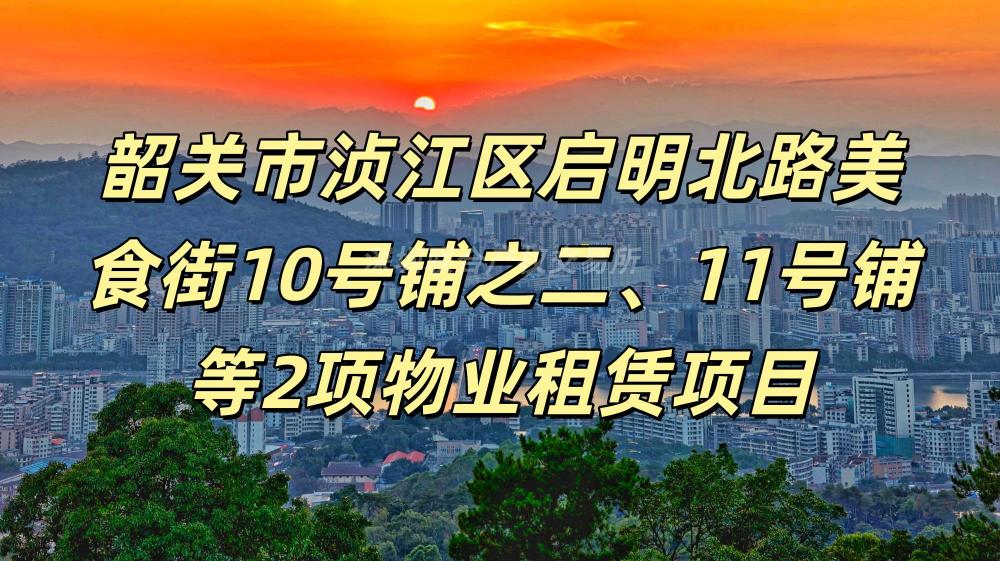 韶关市武江区工业中路15号之一首层