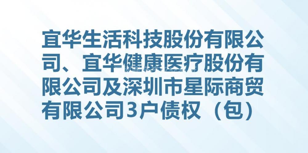 宜华生活科技股份有限公司、宜华健康医疗股份有限公司及深圳市星际商贸有限公司3户债权（包）