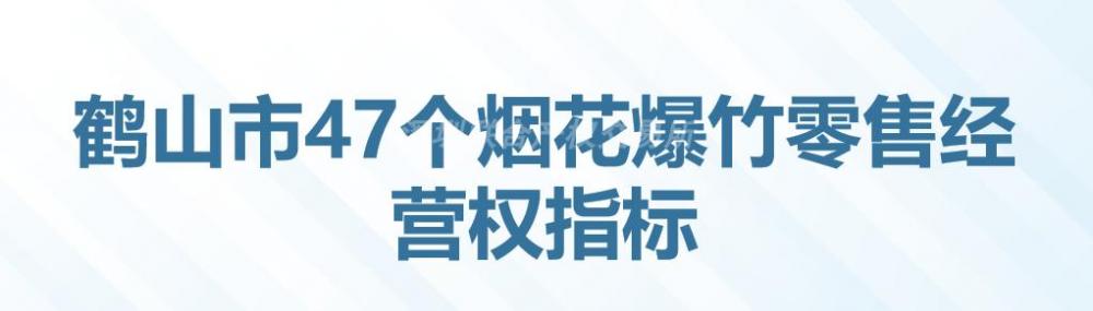 鹤山市47个烟花爆竹零售经营权指标