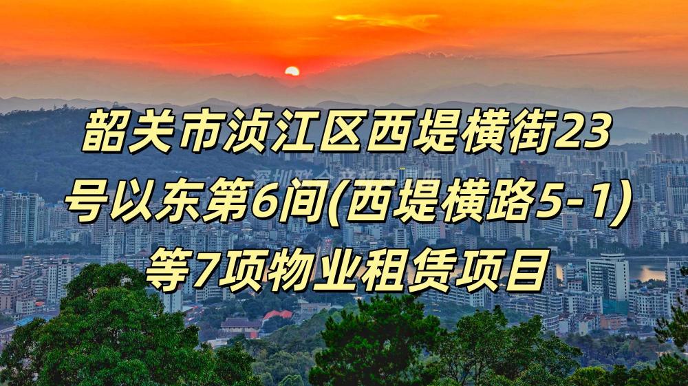 韶关市曲江区文化路1-3号楼17、18号商铺