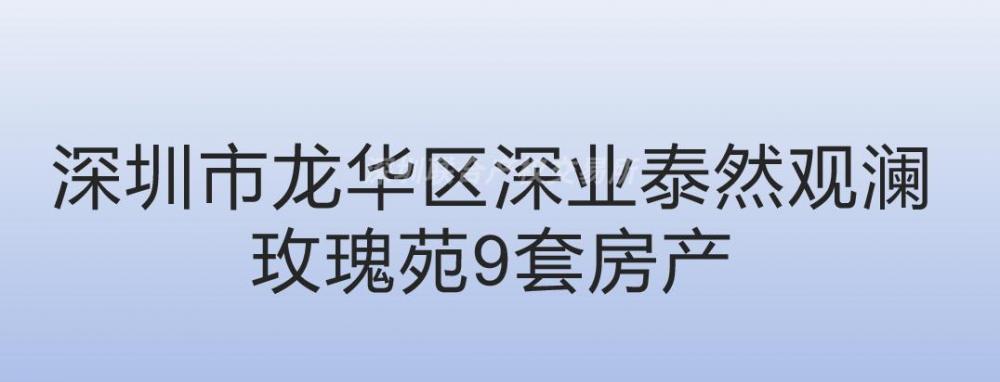 [深圳市]深圳市龙华区深业泰然观澜玫瑰苑9套房产