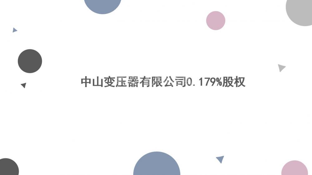 [中山市]中山变压器有限公司0.179%股权