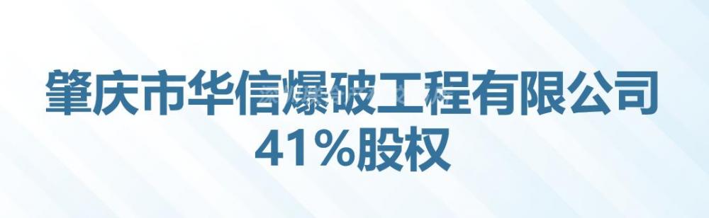 [肇庆市]肇庆市华信爆破工程有限公司41%股权